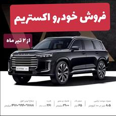 فروش خودروی اکستریم VX احتمالا از شنبه 2 تیر 1403 شروع می‌شود